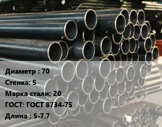 Труба холоднодеформированная 70 s=5 Сталь: 20 ГОСТ: ГОСТ 8734-75 L=5-7.7